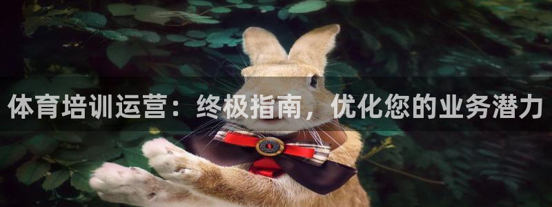 耀世而来是什么意思：体育培训运营：终极指南，优化您的