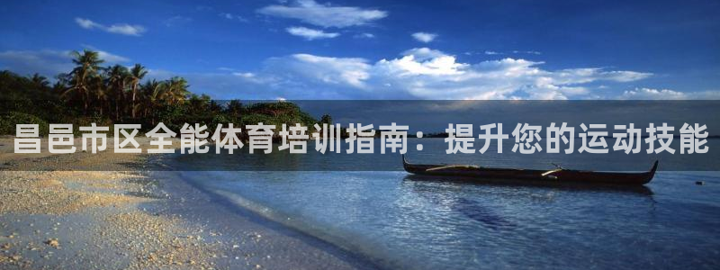 耀世平台注册最新地址查询：昌邑市区全能体育培训指南：