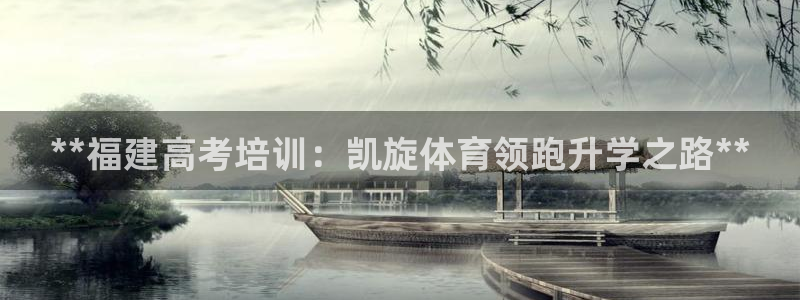 耀世天下是什么意思啊：**福建高考培训：凯旋体育领跑