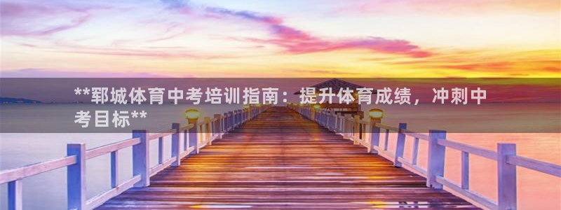 耀世燃气灶是哪个牌子：**郓城体育中考培训指南：提升