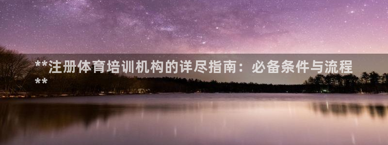 耀世集团四个字的图片：**注册体育培训机构的详尽指南