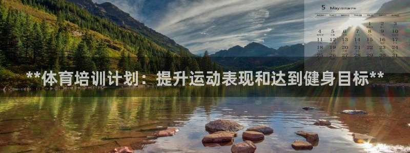 耀世娱乐客服电话号码：**体育培训计划：提升运动表现