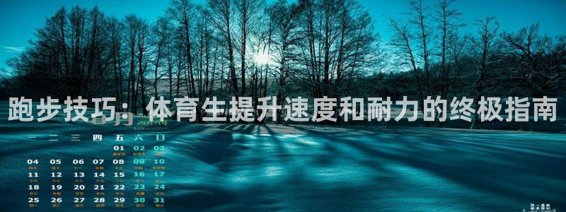 耀世娱乐注册入口在哪：跑步技巧：体育生提升速度和耐力