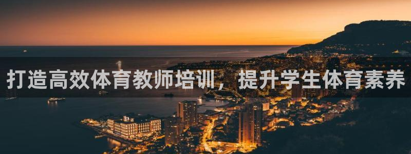 耀世平台网站：打造高效体育教师培训，提升学生体育素养