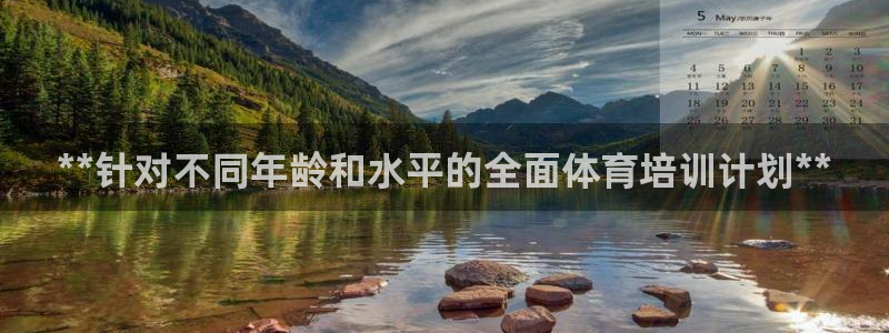 耀世娱乐中国创新：**针对不同年龄和水平的全面体育培