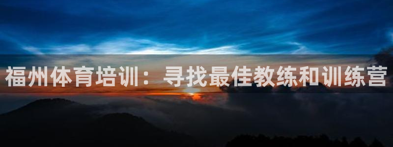 耀世的拼音：福州体育培训：寻找最佳教练和训练营