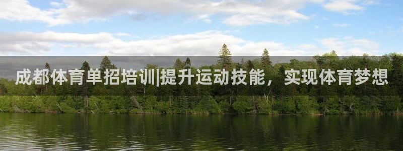 耀世平台主管代理是谁：成都体育单招培训|提升运动技能