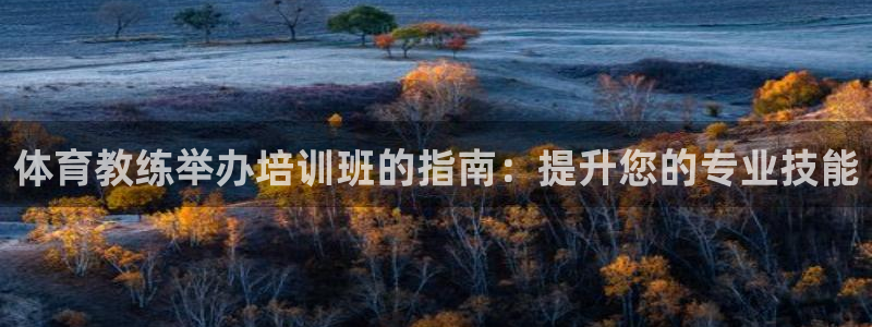 耀世平台想 58534I 平台：体育教练举办培训班的