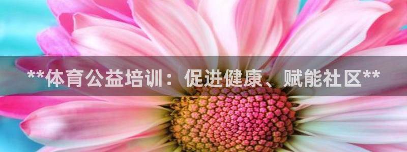 耀世平台重7O777：**体育公益培训：促进健康、赋