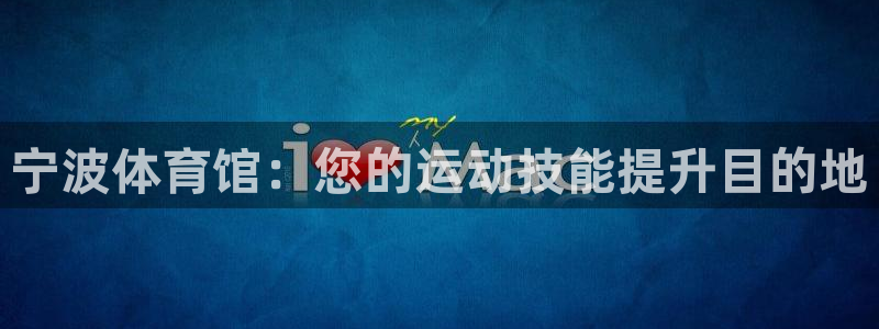 耀世登场的近义词：宁波体育馆：您的运动技能提升目的地