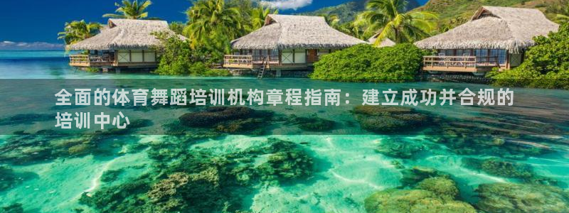 耀世娱乐建3.3.4.8.2 主管：全面的体育舞蹈培