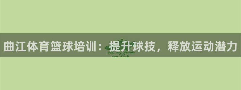 耀世娱乐脚本不死挂机：曲江体育篮球培训：提升球技，释