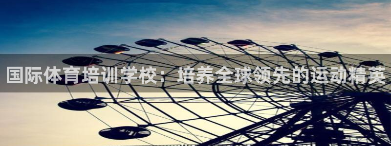 耀世娱乐总代：国际体育培训学校：培养全球领先的运动精