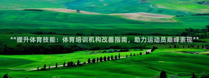 耀世平台卜6.7.5.1.3.8：**提升体育技能：