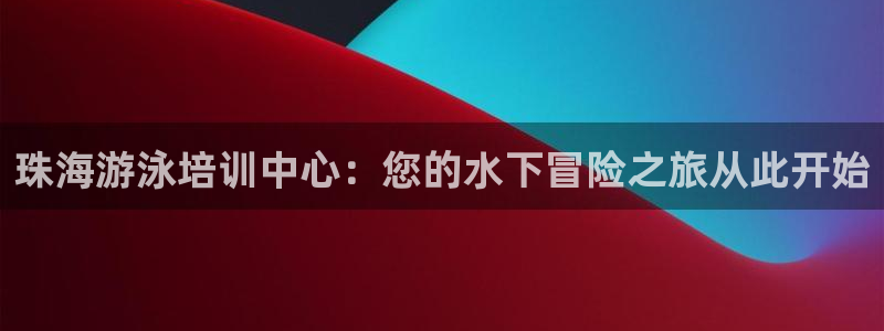 耀世集团董事长儿子：珠海游泳培训中心：您的水下冒险之