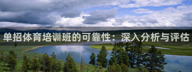 耀世平台开户流程：单招体育培训班的可靠性：深入分析与