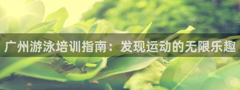 耀世娱乐出款快吗是真的吗：广州游泳培训指南：发现运动