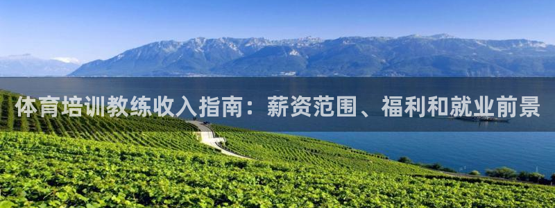 耀世娱乐是正规还是仿真：体育培训教练收入指南：薪资范