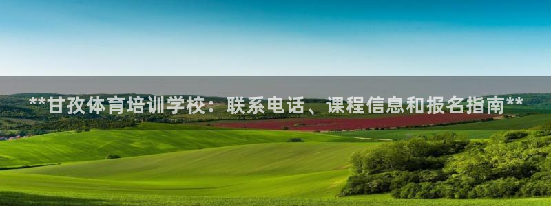 耀世平台注册：**甘孜体育培训学校：联系电话、课程信