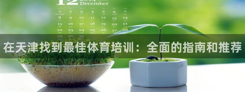 耀世娱乐登录地址在哪查：在天津找到最佳体育培训：全面