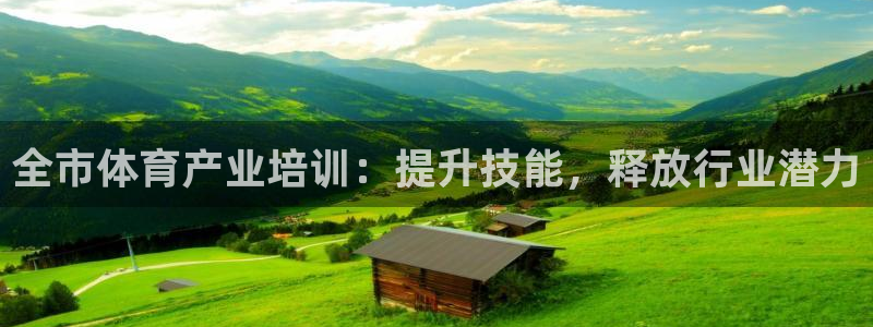 耀世平台注册登录不上：全市体育产业培训：提升技能，释