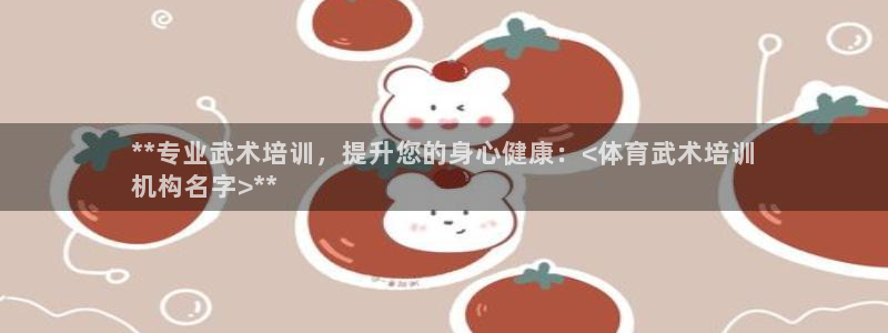 耀世平台管 5O6917 耀世：**专业武术培训，提