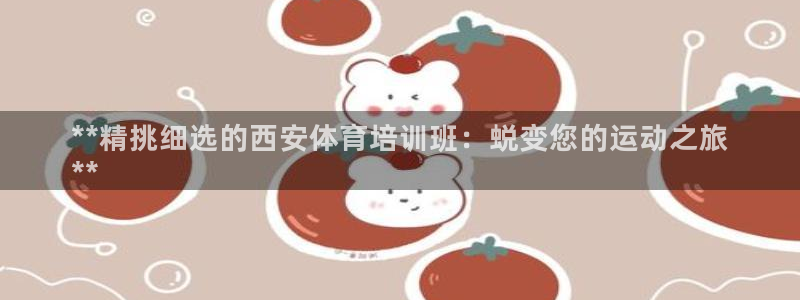 耀世天下是不是复仇的意思：**精挑细选的西安体育培训