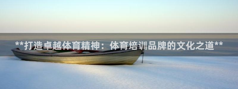 耀世平台精选 58534I 耀世：**打造卓越体育精