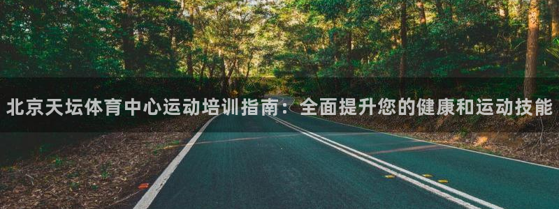 耀世平台登陆：北京天坛体育中心运动培训指南：全面提升