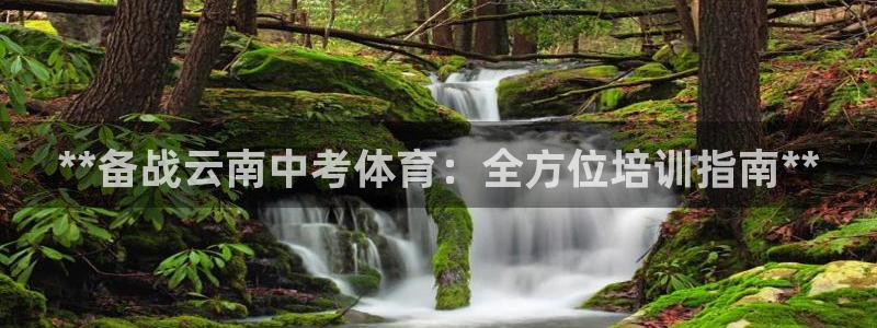 耀世娱乐如何登录账号：**备战云南中考体育：全方位培