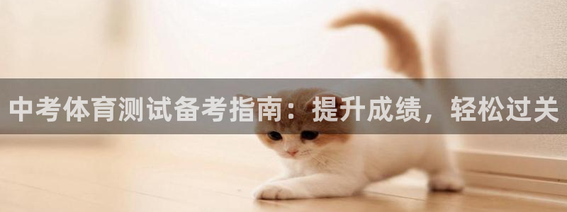 耀世平台代理注册登录失败：中考体育测试备考指南：提升