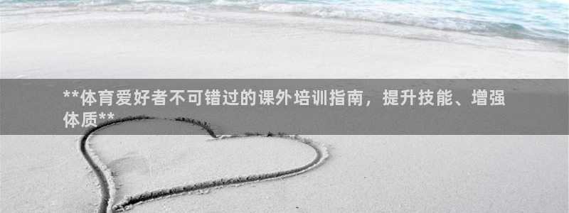耀世集团视频介绍大全：**体育爱好者不可错过的课外培