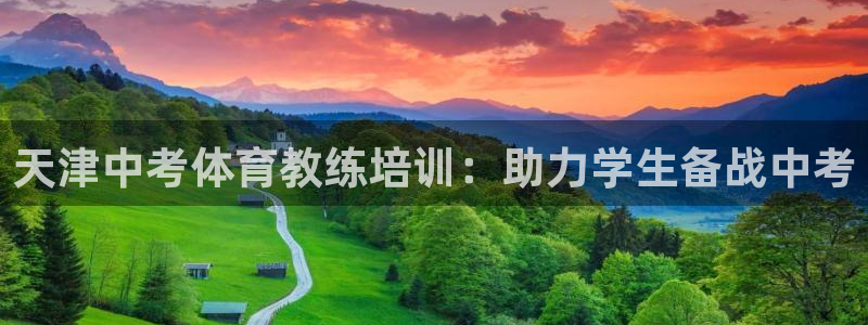 耀世集团是干嘛的：天津中考体育教练培训：助力学生备战