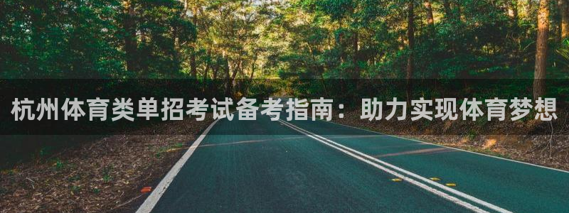 耀世开放什么意思：杭州体育类单招考试备考指南：助力实