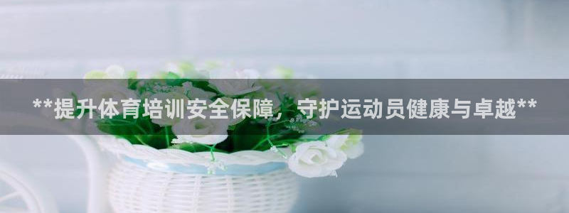 耀世捷科技：**提升体育培训安全保障，守护运动员健康