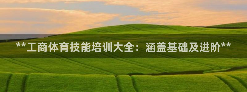 耀世娱乐如何登录账号密码：**工商体育技能培训大全：