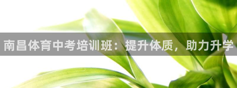 耀世天下图片：南昌体育中考培训班：提升体质，助力升学