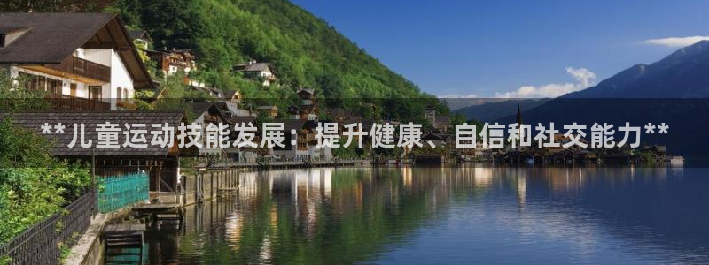 耀世平台乙六七五一38：**儿童运动技能发展：提升健