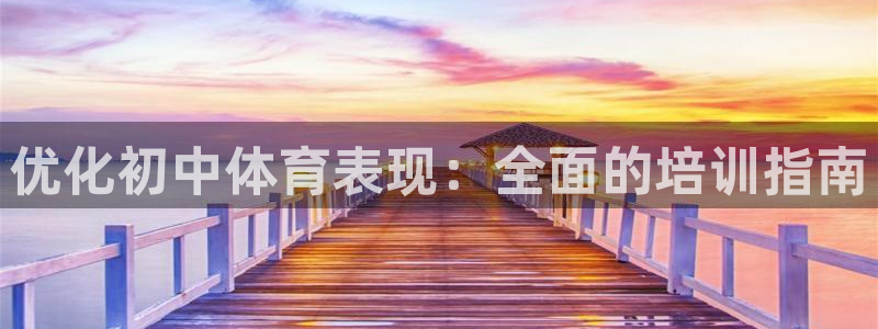 耀世平台最新注册地址是哪里：优化初中体育表现：全面的