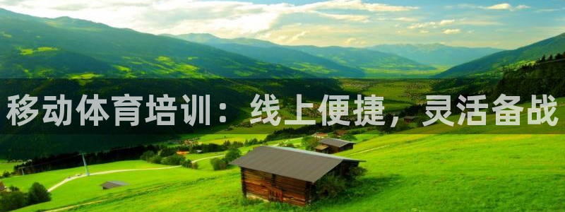 耀世娱乐骗局：移动体育培训：线上便捷，灵活备战