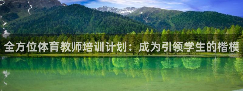 耀世平台注册步骤：全方位体育教师培训计划：成为引领学