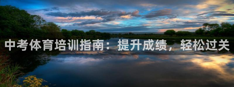 耀世平台：中考体育培训指南：提升成绩，轻松过关