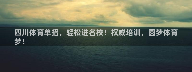 耀世平台注册登录：四川体育单招，轻松进名校！权威培训