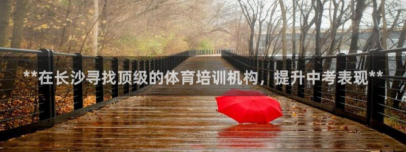 耀世娱乐官网网站首页：**在长沙寻找顶级的体育培训机