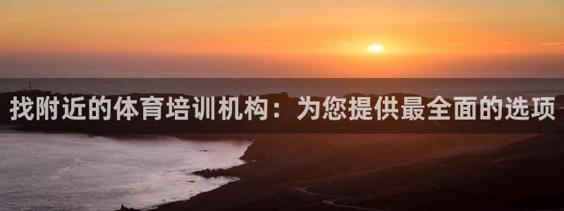耀世平台注册链接怎么打开：找附近的体育培训机构：为您