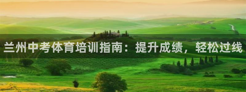 耀世娱乐客服电话：兰州中考体育培训指南：提升成绩，轻