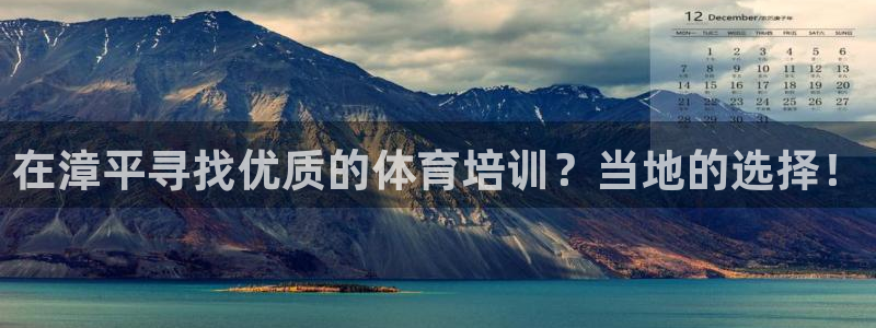 耀世集团的创始人是谁：在漳平寻找优质的体育培训？当地