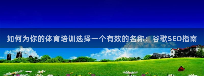耀世国际平台正规吗可信吗：如何为你的体育培训选择一个
