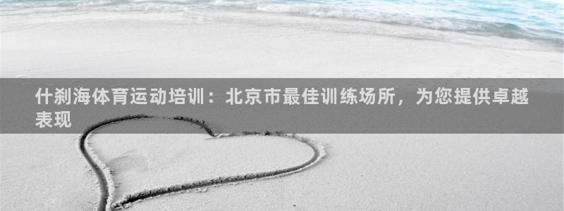 哪吒s耀世版价格：什刹海体育运动培训：北京市最佳训练