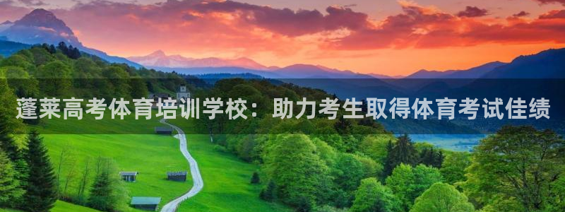 耀世娱乐安全吗可信吗：蓬莱高考体育培训学校：助力考生
